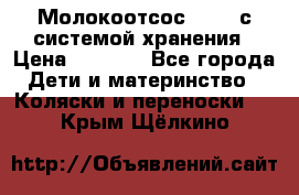 Молокоотсос avent с системой хранения › Цена ­ 1 000 - Все города Дети и материнство » Коляски и переноски   . Крым,Щёлкино